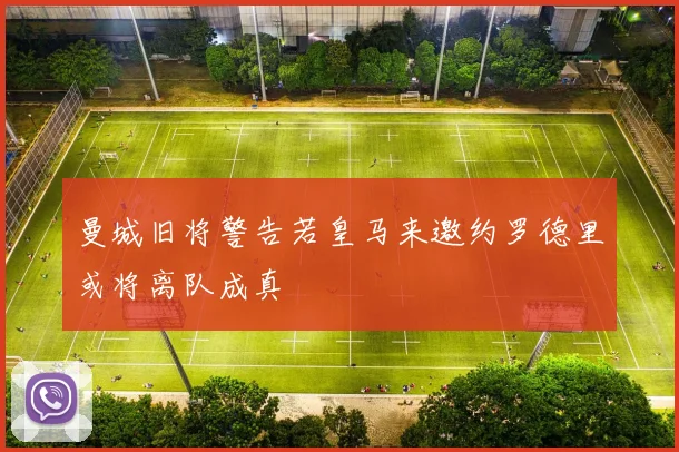 曼城旧将警告若皇马来邀约罗德里或将离队成真