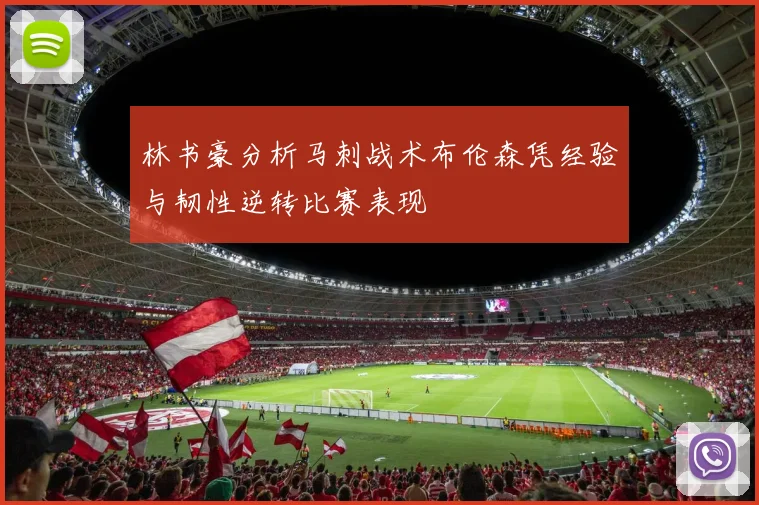 林书豪分析马刺战术布伦森凭经验与韧性逆转比赛表现