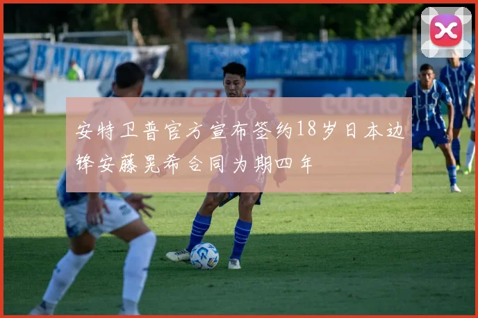 安特卫普官方宣布签约18岁日本边锋安藤晃希合同为期四年