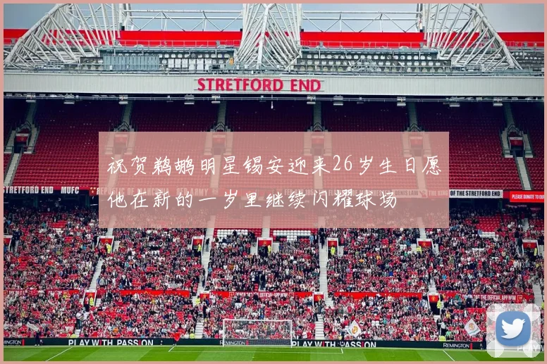 祝贺鹈鹕明星锡安迎来26岁生日愿他在新的一岁里继续闪耀球场